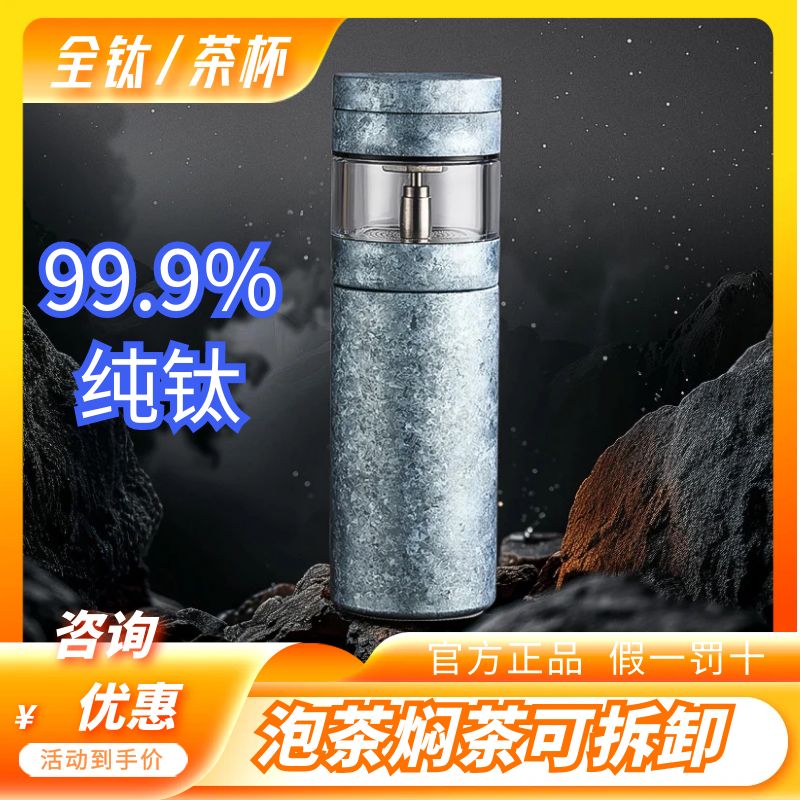 轻奢纯钛泡茶杯全钛茶水保温杯