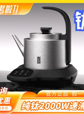 考啦T1纯钛烧水壶底部全自动上水泡茶专用恒温保温茶台电热上水壶