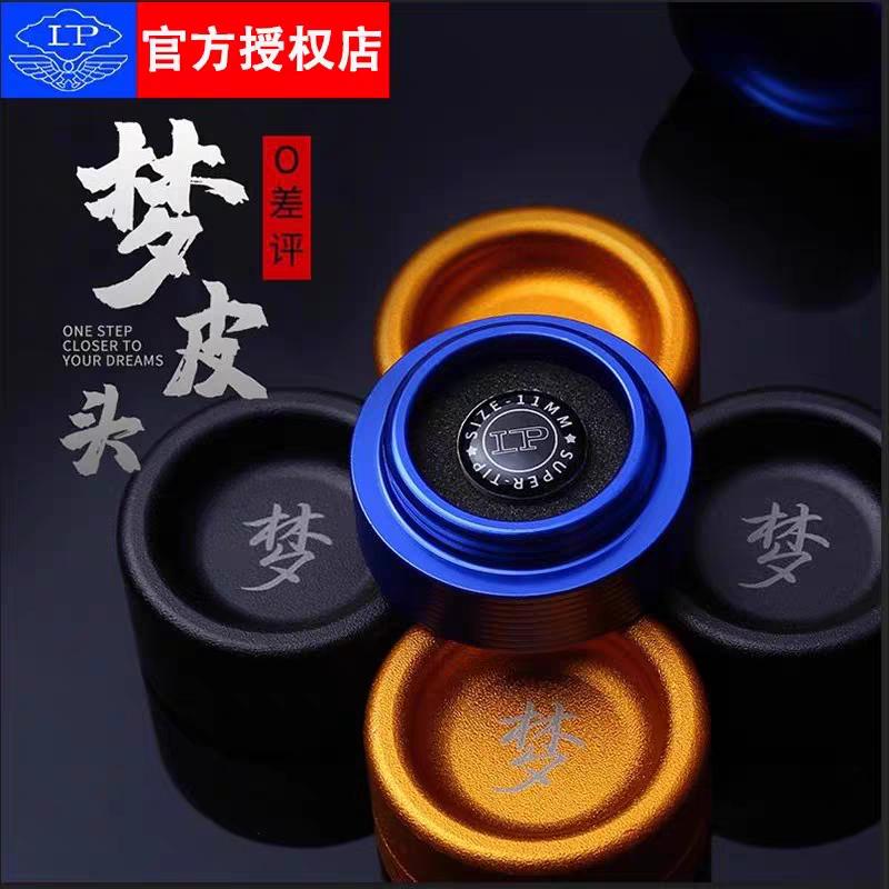 Lp梦台球杆皮头黑八桌球杆配件