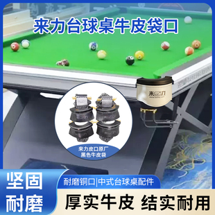来力台球桌牛皮袋口桌球台皮口洞口皮子耐磨铜口中式来力山岩皮口