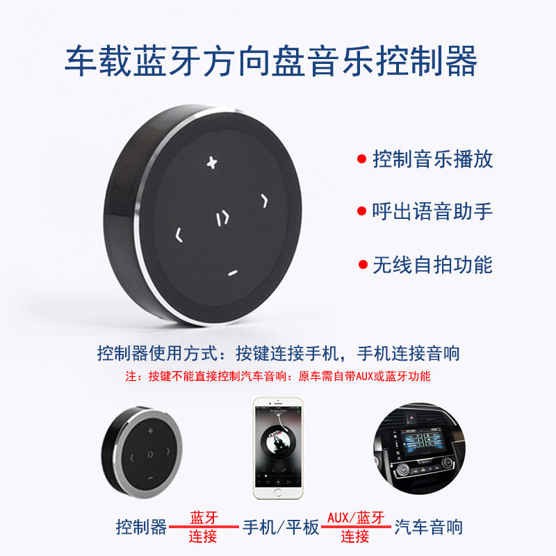 车载方向盘蓝牙遥控器自