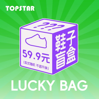 【盲盒不退不换直播间专属】topstar盲盒鞋子一双