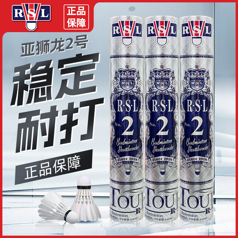 RSL亚狮龙2号羽毛球 RSL2 一级全园鸭毛 耐打飞行稳定 国际比赛球