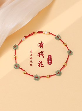 有钱花脚链女款编织红绳仿和田玉