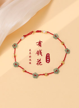 有钱花脚链女款编织红绳仿和田玉