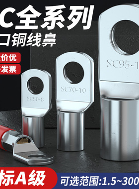 国标A级SC冷压接线端子窥口电线压接头紫铜线鼻子线耳4/6/8/10/12