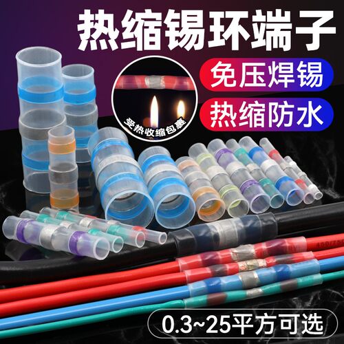 免压焊锡环热缩管防水接线端子