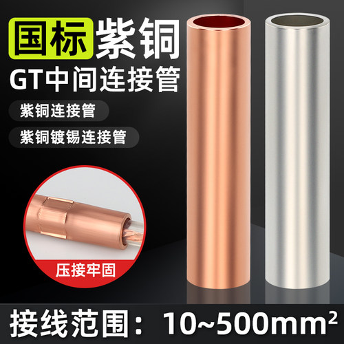 国标加厚gt电线紫铜连接管
