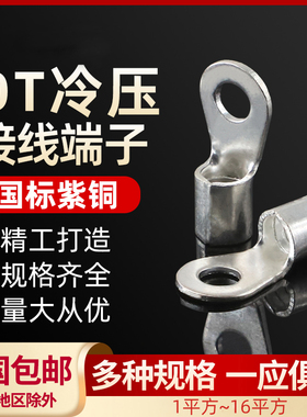 OT国标紫铜1-16平方冷压接线端子铜鼻子线鼻子线耳裸端头压线端子