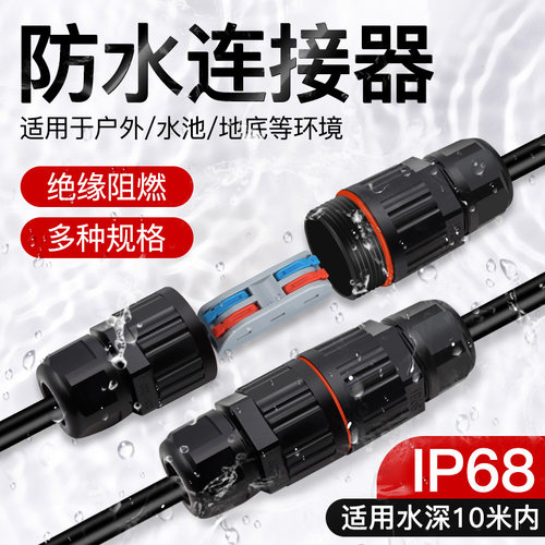 电缆线户外防水连接器