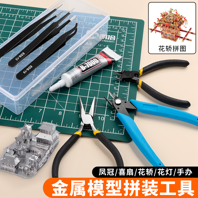 金属模型拼装工具3D立体拼图用水口钳尖嘴钳镊子胶水DIY工具套装