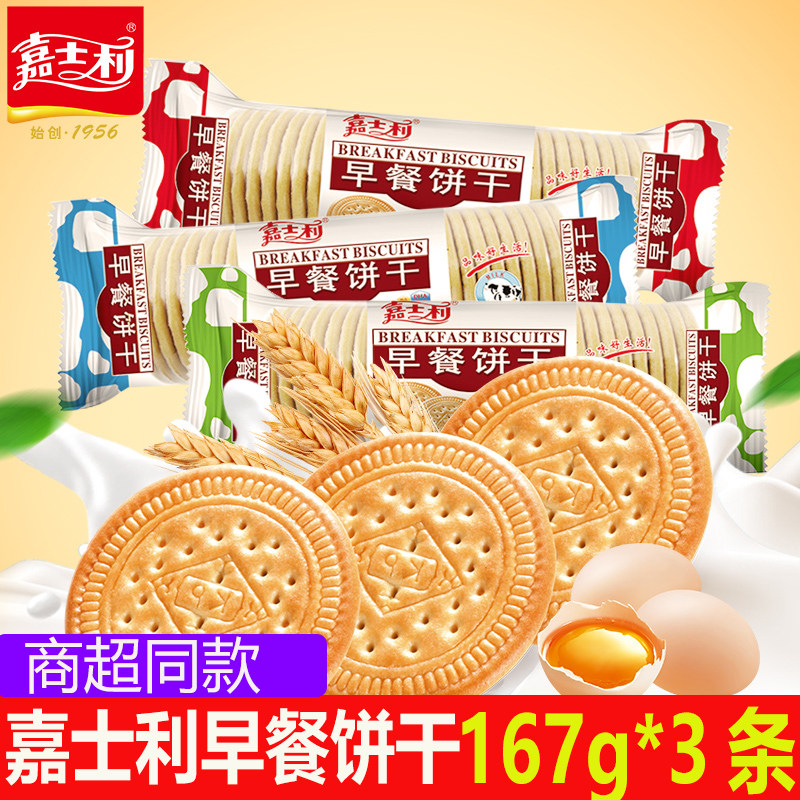 嘉士利早餐饼干167g*3袋小包装整箱红枣牛奶原味酥性营养老式包邮办公