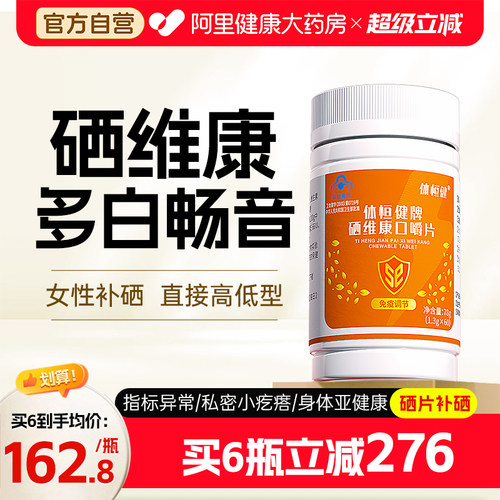 多白畅音补硒西因乐硒片hpv免疫