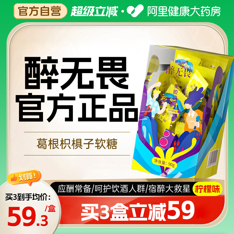 醉无畏解软糖葛根枳椇子应酬醒少见名贝体恒健旗舰店酒方醉无谓