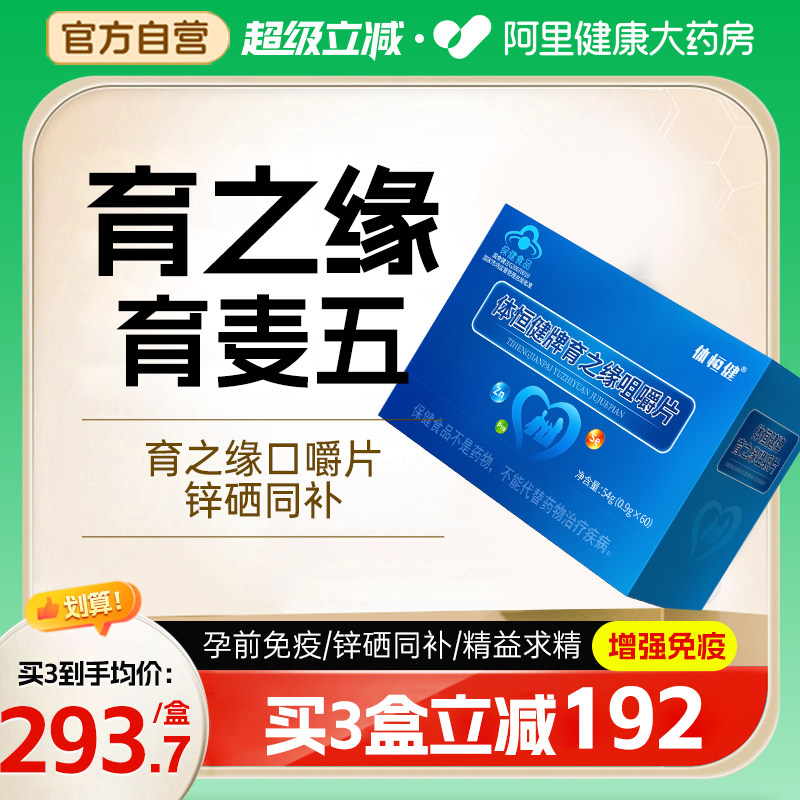 育之缘口嚼片育卫新育麦五咀嚼备锌硒宝片男性孕体恒健精质量子片