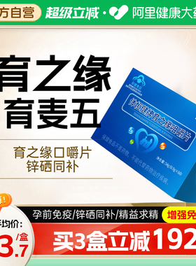 育之缘口嚼片育卫新育麦五咀嚼备锌硒宝片男性孕体恒健精质量子片