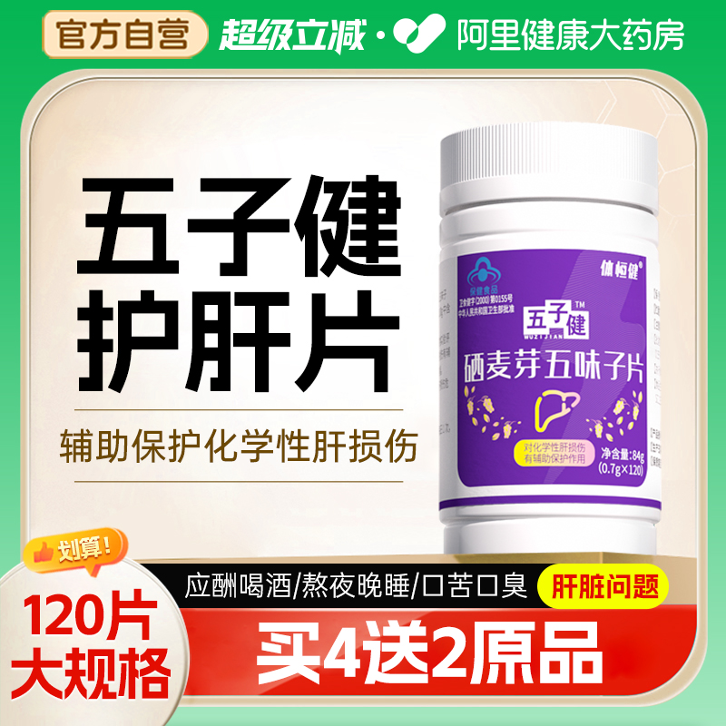 五子健麦芽硒 五味子养肝护肝李时珍大药房