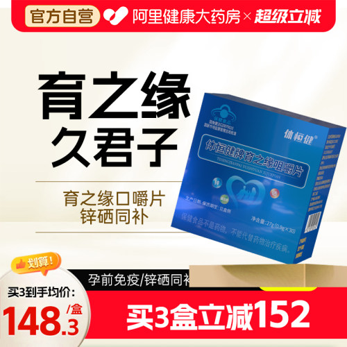 育之缘口嚼片久君子育麦五咀嚼备锌硒宝片男性孕体恒健精质量子片