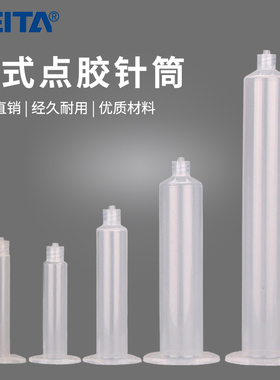 FEITA 点胶机针筒配件 灌胶针桶 打胶针筒美式5CC 10CC 30CC 55CC