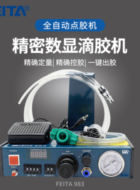 FEITA 983全自动点胶机精密数显滴胶机 手动打胶机气动灌胶器工具
