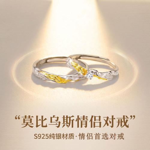 S925纯银莫比乌斯情侣对戒送礼物