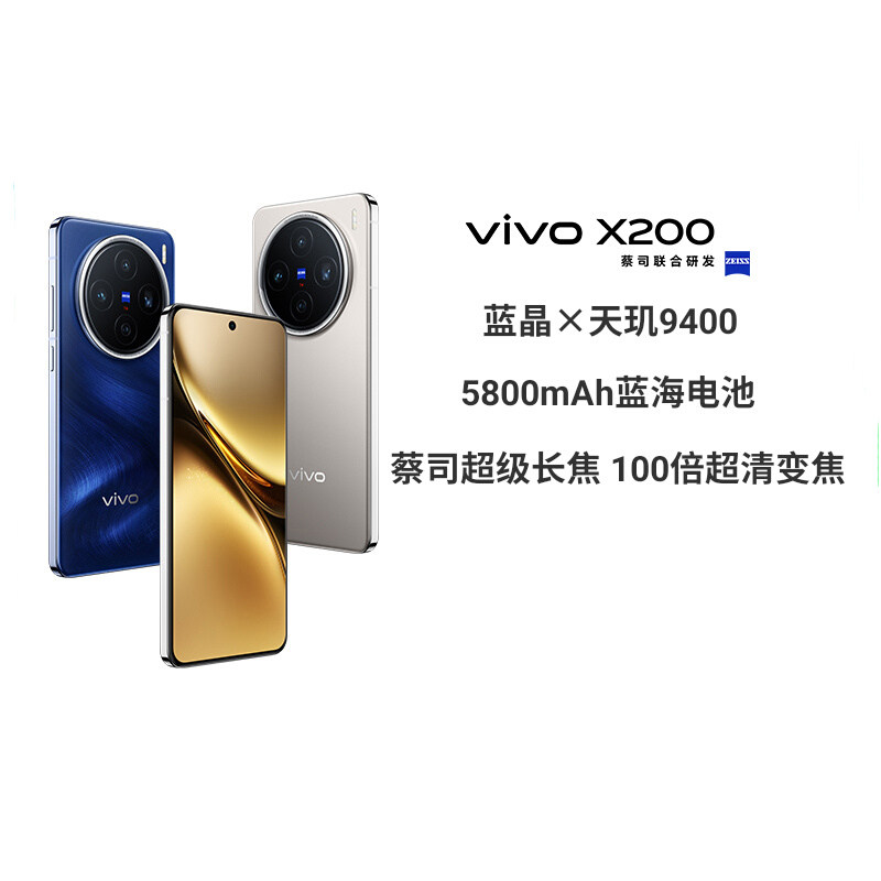 vivo X200 全网通5G新品手机天玑9400旗舰芯片蔡司超级长焦90W快充手机
