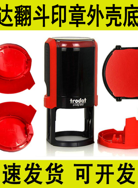 卓达4445/4638/4642/4645/等各型号新型回墨印章底座底盖底壳外壳