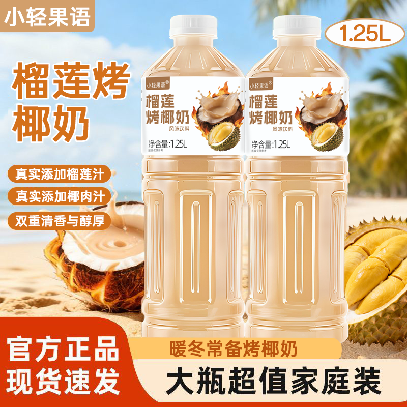 【新品推荐】榴莲烤椰奶网红饮料1.25L大瓶分享装果汁早餐植物