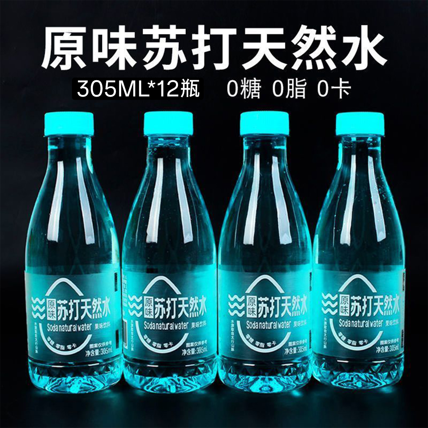 【天然】弱碱性苏打水饮品12瓶装无糖整箱批发0糖0卡0脂夏季解渴