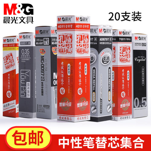 晨光孔庙笔芯中性笔子弹头黑色
