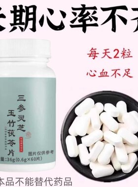 【严重心跳过快】心慌心悸心律不齐心血不足三参灵芝玉竹茯苓片