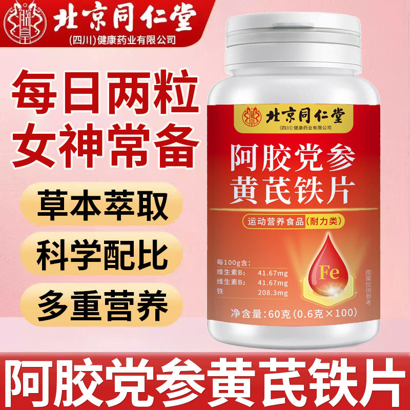 北京同仁堂阿胶党参黄芪铁片红枣人参草本滋补女神营养片正品