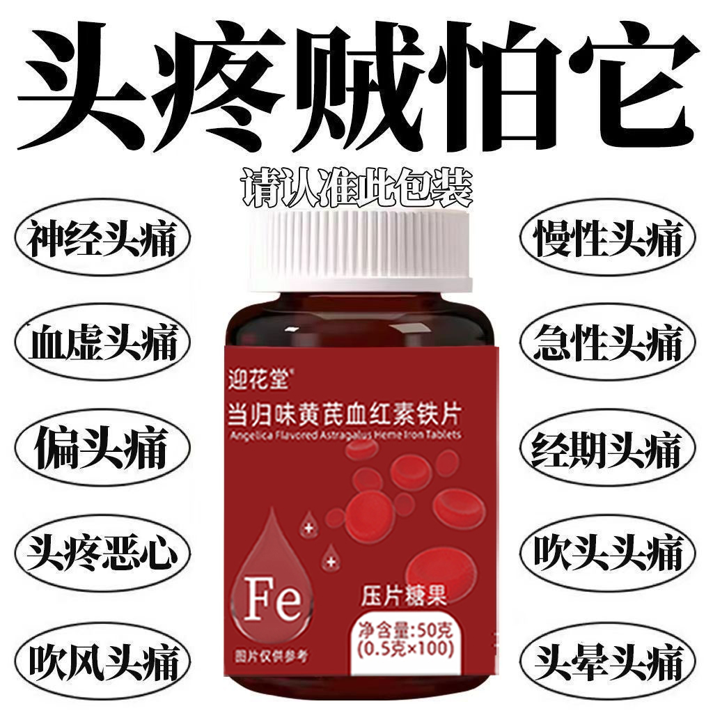 气血不足】当归黄芪铁片补铁补血补气血改善缺铁气血虚