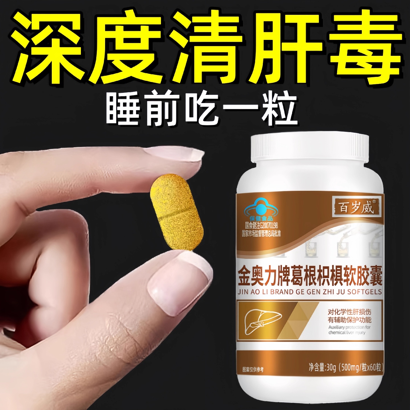 去肝火旺护肝片养肝清肝水飞蓟葛根枳椇软胶囊去口臭口苦