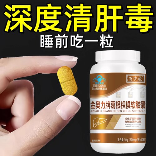 去肝火旺护肝片养肝清肝水飞蓟葛根枳椇软胶囊去口臭口苦