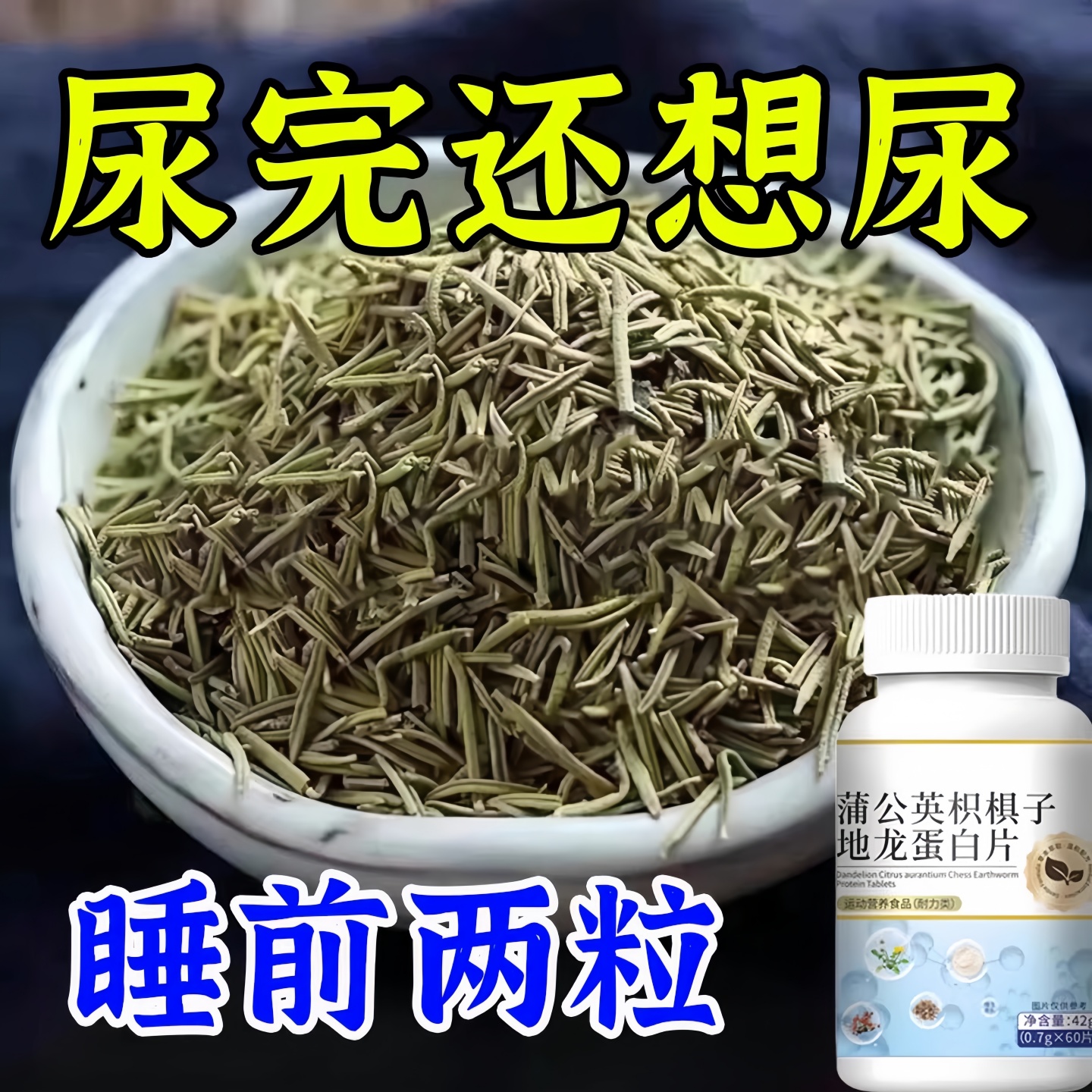 尿频尿急】小便次数多起夜频繁蒲公英枳棋子地龙蛋白片夜尿频繁