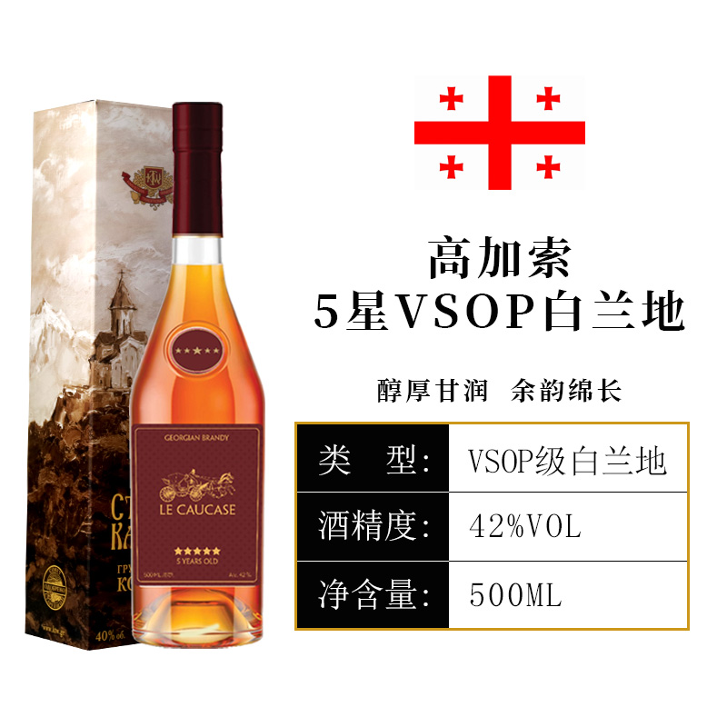 格鲁吉亚高加索5年VSOP白兰地