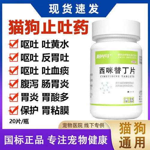 宠物西咪替丁片止吐护胃