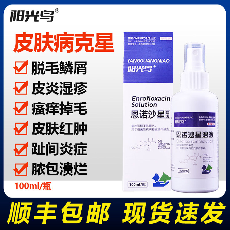恩诺沙星溶液宠物猫咪狗狗皮肤病喷剂猫藓狗癣药感染皮炎湿疹