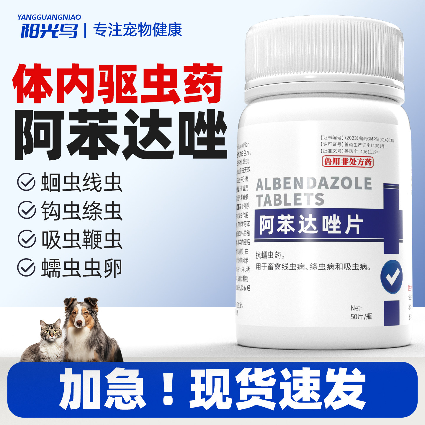 阳光鸟宠物阿苯达唑片狗狗驱虫药体内外一体打虫药幼犬猫狗通用