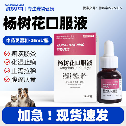 杨树花液猫狗止泻化湿厌食