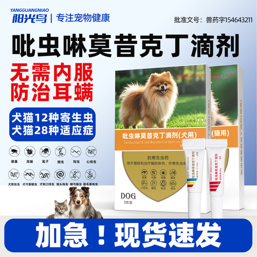 吡虫啉莫昔克丁滴剂猫咪狗狗驱虫药体内外一体驱虫药跳蚤虱子耳螨