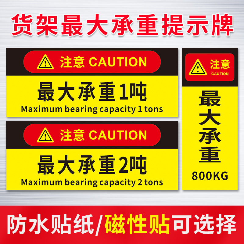 货架横梁承重1吨提示牌磁性磁吸磁铁标识牌承重警示牌车间仓库货架指示牌限重贴纸警示牌标志牌可定制