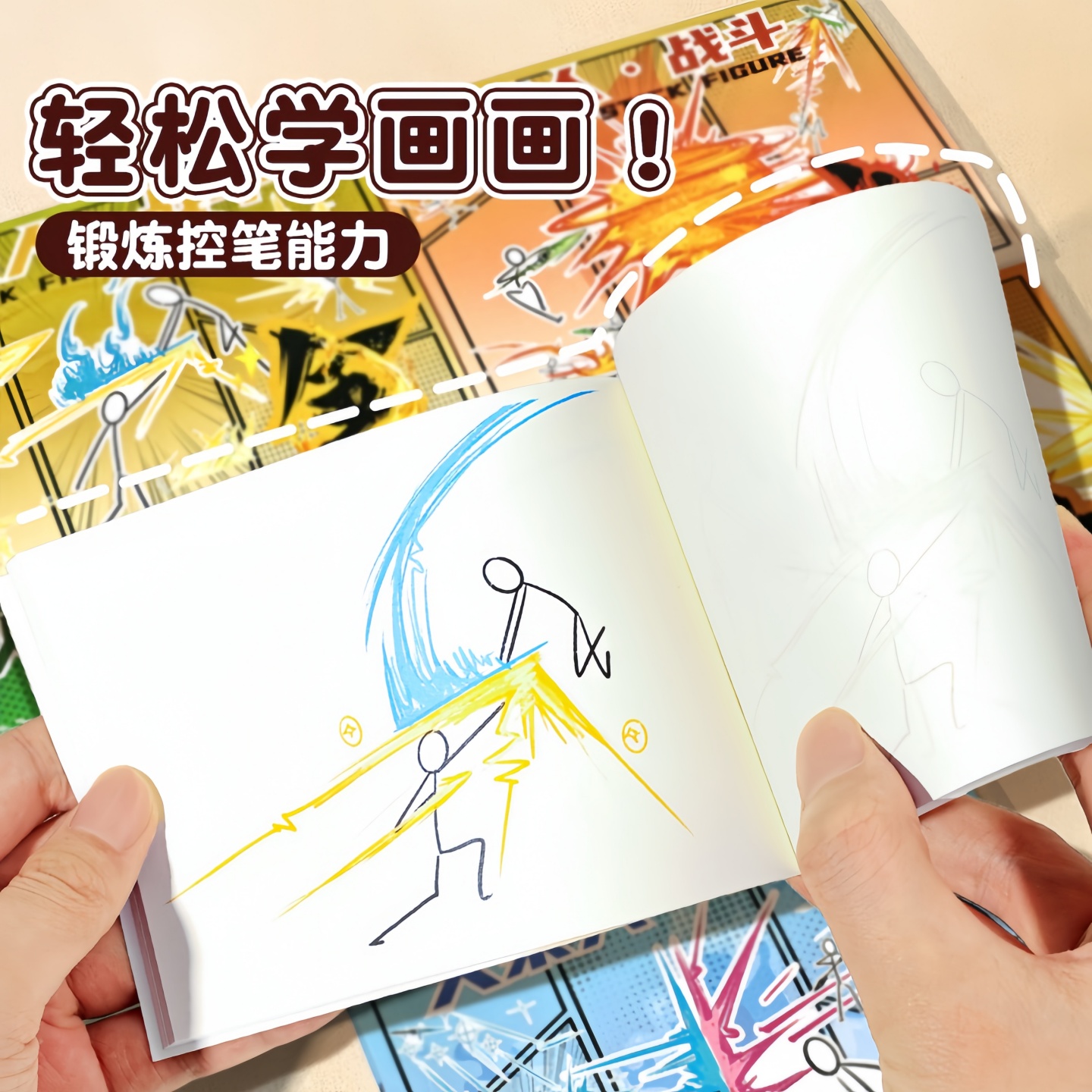 火柴人元素战技描摹本描红线稿绘画小学生专用练习画稿卡通抽象画画本漫画书儿童加厚绘画册素描幼儿园图画本
