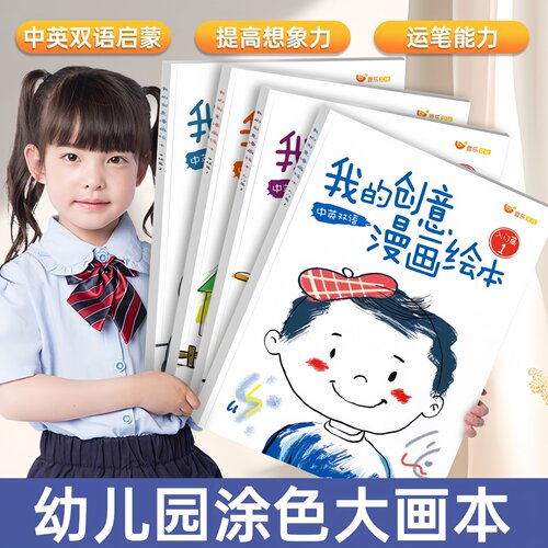 我的创意漫画绘本手绘描摹本画画本阶梯涂色涂鸭涂画填色本自学零基础练习册幼儿园儿童宝宝小学生专注力训练