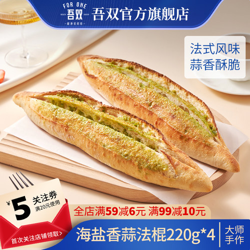 吾双海盐香蒜法棍220g手作