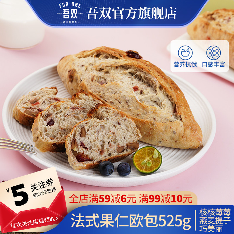 吾双法式果仁面包525g欧包早餐代餐饱腹杂粮餐包速食手作预制面包