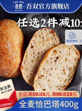 吾双全麦恰巴塔400g早餐健康欧包轻食代餐饱腹杂粮预烘焙手作面包