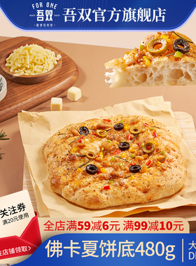 吾双佛卡夏饼底480g三明治面包披萨半成品披萨饼胚面包胚diy手作