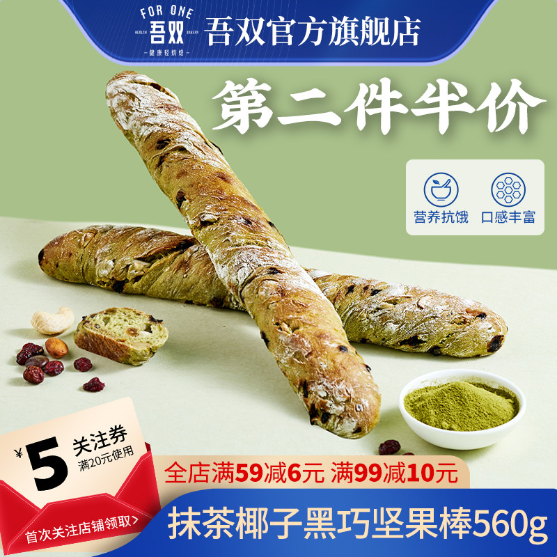 吾双抹茶椰子黑巧坚果棒560g能量棒面包棒法棍巧克力代餐早餐手作,零食/坚果/特产,传统西式糕点,淘宝优惠券,粉丝福利购,淘宝优惠卷